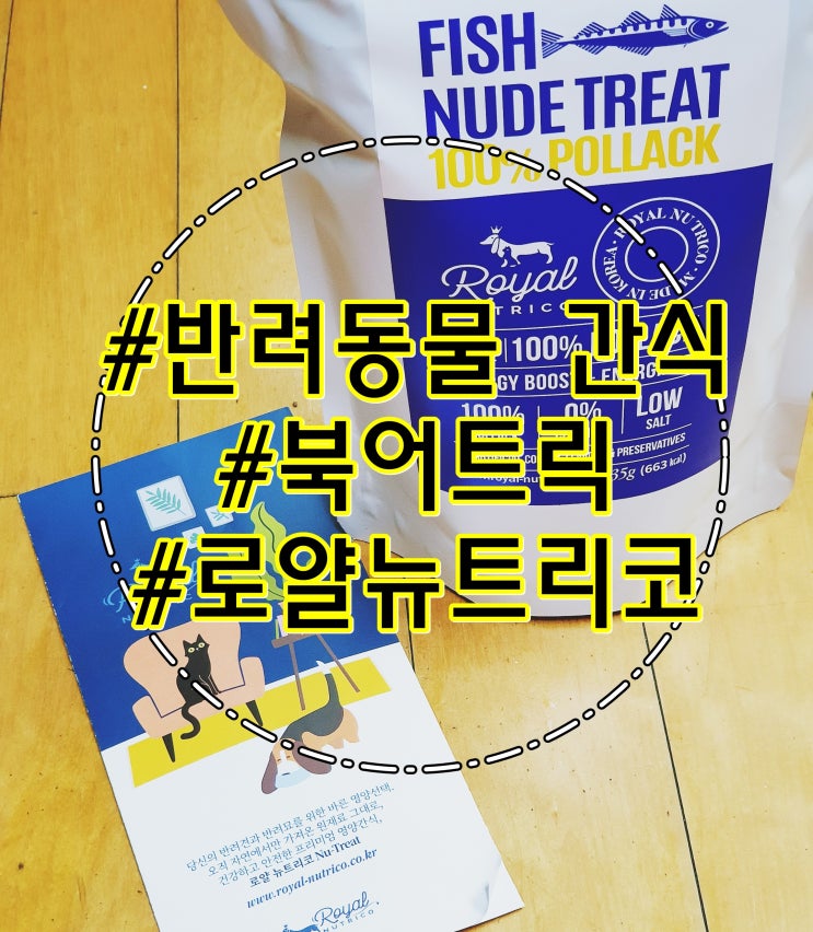  반려동물간식, 동결건조간식 로얄뉴트리코