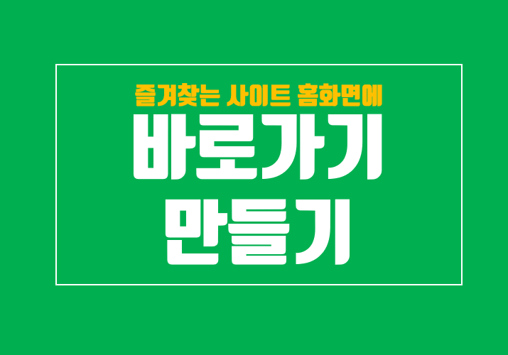  네이버, 크롬 홈화면 바로가기 추가하는 방법
