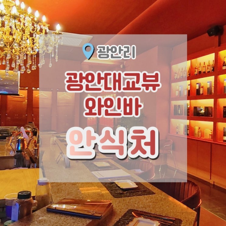  광안리와인, 광안대교뷰 보면서 와인 마시는 곳 광안리 안식처