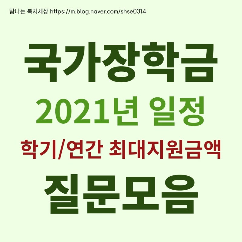 2021년 국가장학금 가이드라인 개선사항 8구간 학기별 연간 최대지원금액 신청기간 : 네이버 블로그 2021년 국가장학금 가이드라인 개선사항 8구간 학기별 연간 최대지원금액 신청기간 : 네이버 블로그