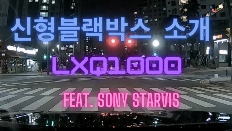  신형 블랙박스 밤에도 걱정이 없는 소니 스타비스 이미지 센서를 갖춘 파인뷰 LXQ1000! 밤의 제왕?ㅎ