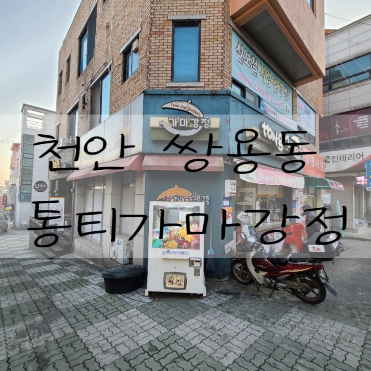  [천안닭강정] 침샘자극하는 곳 통티가마강정