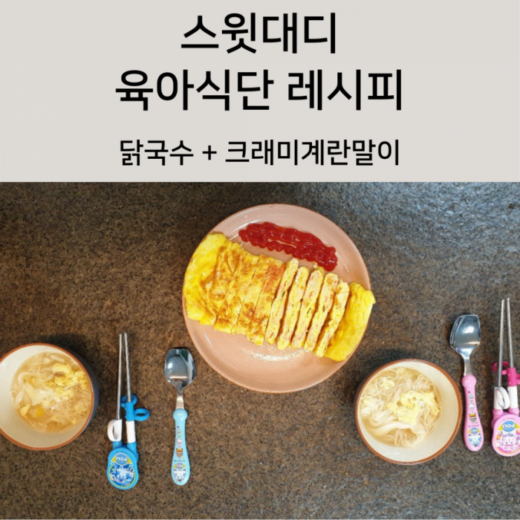  두 아이에게 요리해주는 스윗대디_닭국수+크래미 계란말이