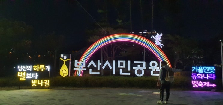 부산 시민공원 빛축제 아이랑함께가볼만한곳 !
