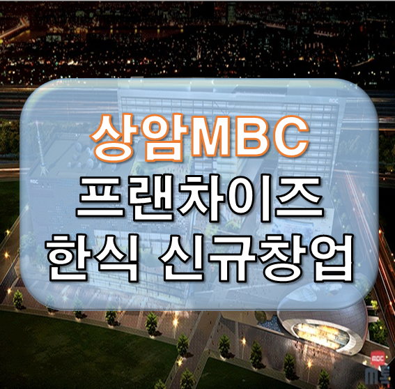 상암 MBC 프랜차이즈 한식 신규창업