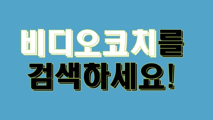  창업일기 27. 비디오코치 유튜브광고용 홍보영상