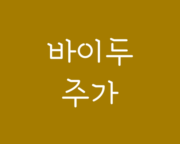 바이두 주가 전망 - 자율주행 전기차 시장 진입(Baidu) 바이두 주가 전망 - 자율주행 전기차 시장 진입(Baidu)