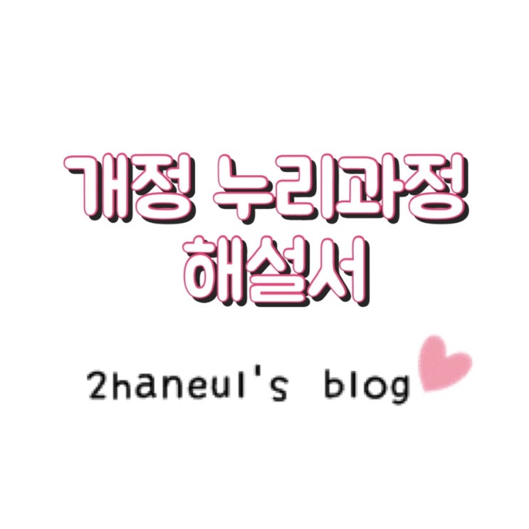  개정 누리과정 해설서(고시문) 공유