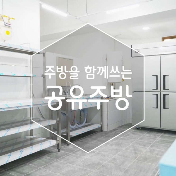 배달 창업을 생각한다면 고려해볼 만한 공유주방1번가 서초점
