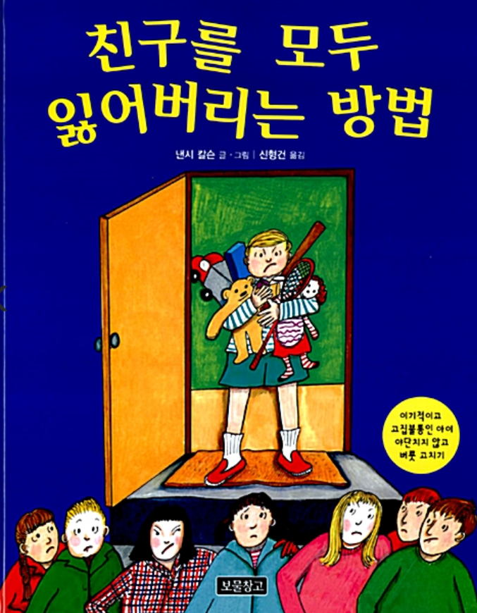  친구를 모두 잃어버리는 방법