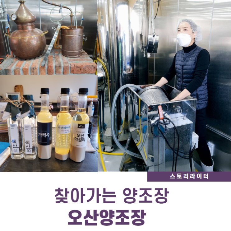  경기 오산양조장 투어, 전통주 빚기 (막걸리학교 찾아가는 양조장)