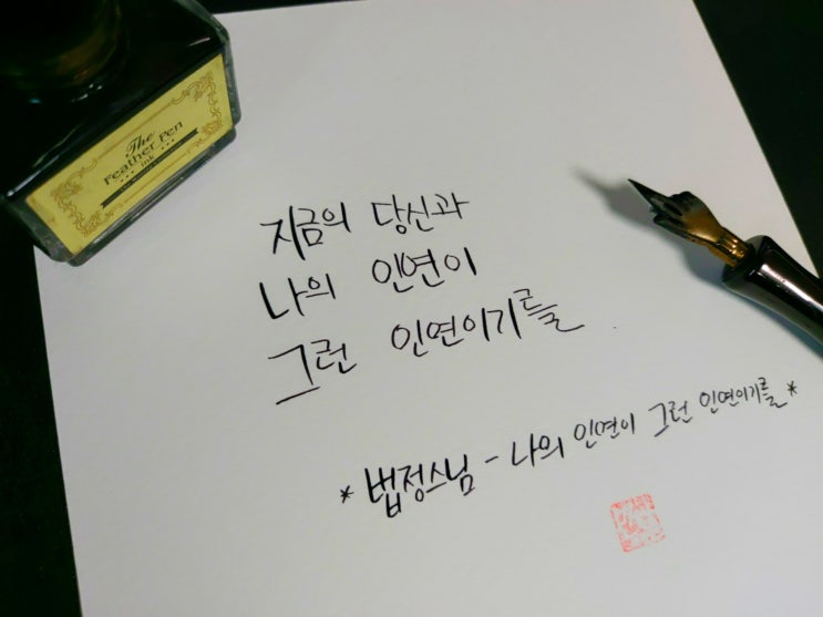  법정스님 - 나의 인연이 그런 인연이기를 손글씨