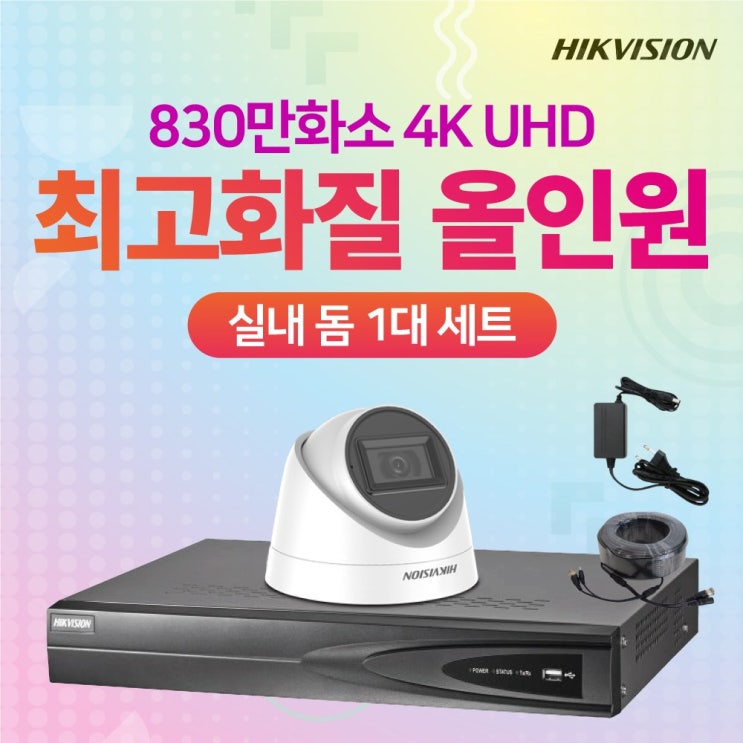 의외로 인기있는 하이크비전 830만화소 초고화질 DVR+카메라 CCTV 실내 1대 30M 케이블 자가설치 풀세트, HDD 미포함 좋아요 의외로 인기있는 하이크비전 830만화소 초고화질 DVR+카메라 CCTV 실내 1대 30M 케이블 자가설치 풀세트, HDD 미포함 좋아요