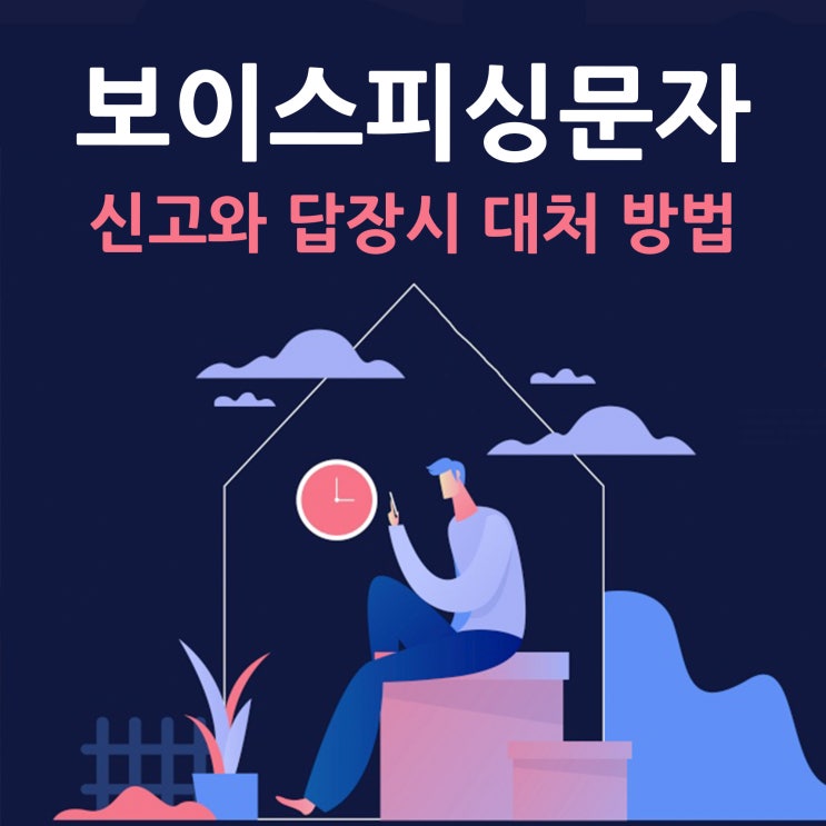  보이스피싱 문자 신고와 답장 시 방법은?