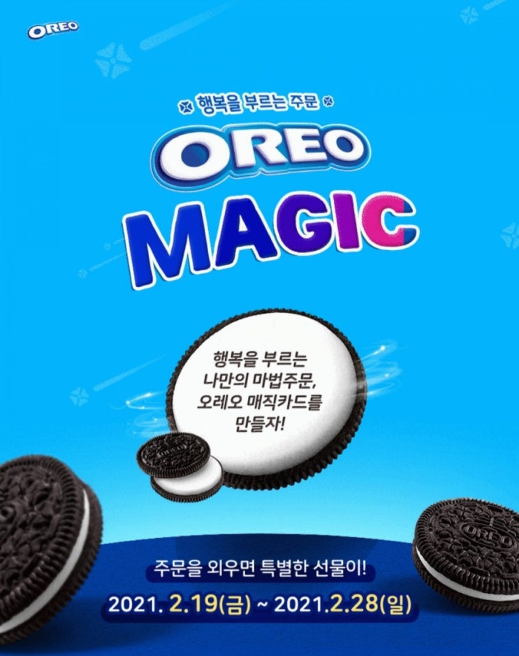  [2021/2/19~2/28] 오레오, 주문 작성 즉석당첨 확인 1500명 오레오 제품