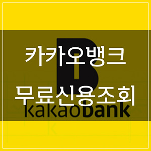  카카오뱅크 신용점수 조회하세요