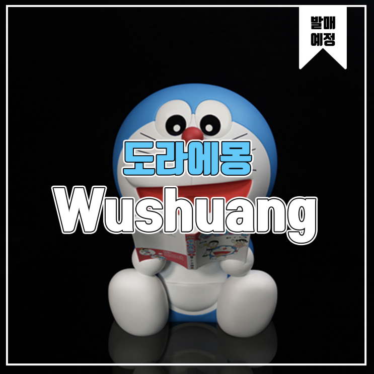  [소식] Wushuang 50주년 도라에몽