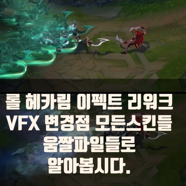 롤 헤카림 VFX, 이펙트 리워크(움짤포함)