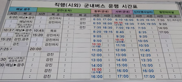  2020. 5월 완도터미널에서 광주, 서울직행 버스 시간표