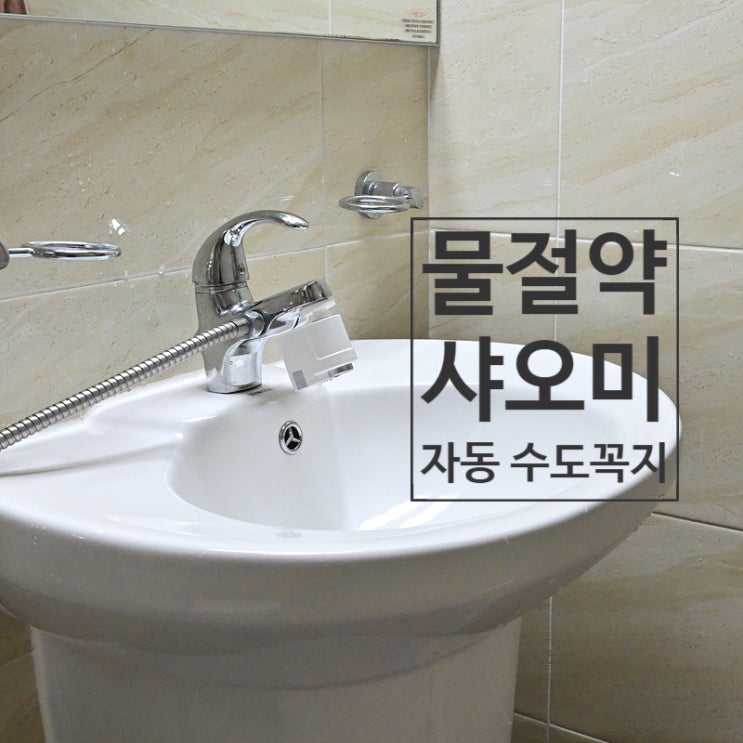  샤오미 자동 수도꼭지 절수기로 사용하여 물 절약 실천을 해보자~