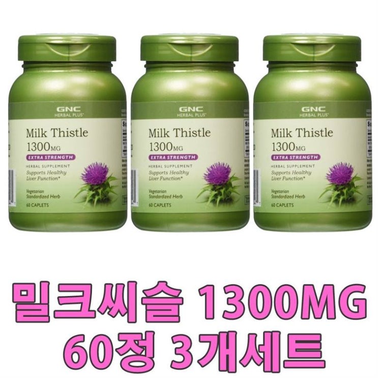 [특가제품] GNC 밀크씨슬 1300mg 60정 x 3개 세트 59,500 원 ~*