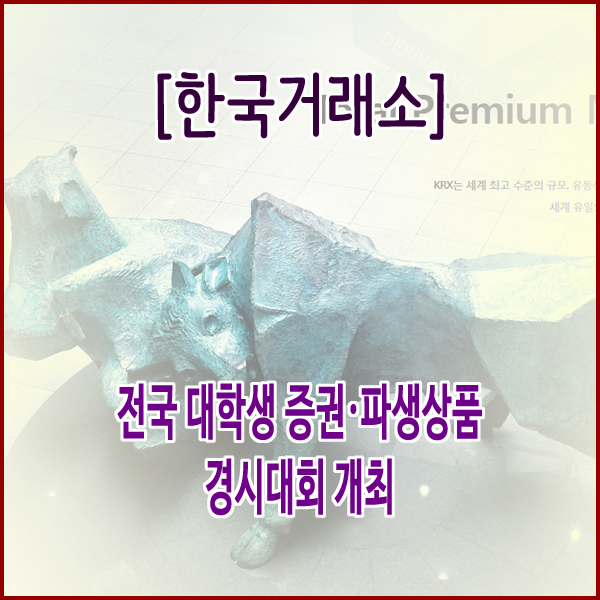  [한국거래소] 전국 대학생 증권․파생상품 경시대회 개최