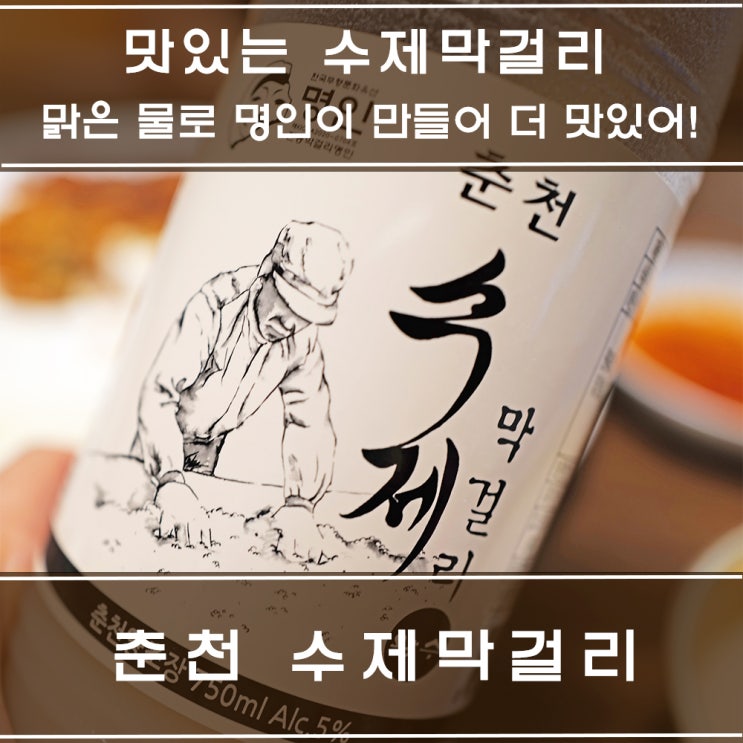  막걸리 추천 : 명인이 만든 춘천수제막걸리 ! 안주는 역시 바삭김치전 !