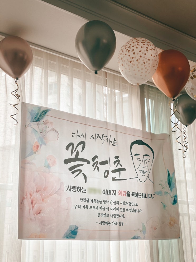  환갑잔치상 칠순 홈파티 | 현수막, 풍선, 수건, 떡케이크, 보자기 포장, 스티커, 상차림 메뉴