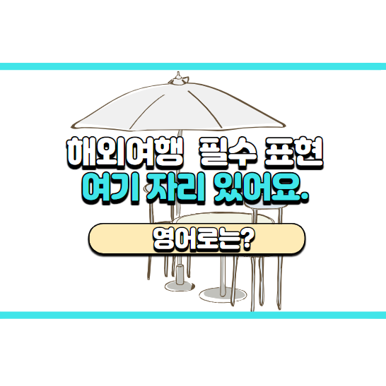  '여기 자리있어요.' 영어로는? 'Sorry, it's taken.'