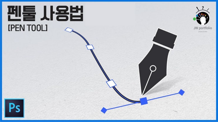  JW 포트폴리오/디자인 프로그램-포토샵 라인연습/포토샵 펜툴 활용/ 포토샵 펜툴기초강의.