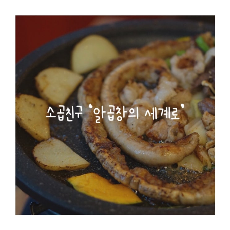  수원 매탄동 소곱창 맛집 소곱친구