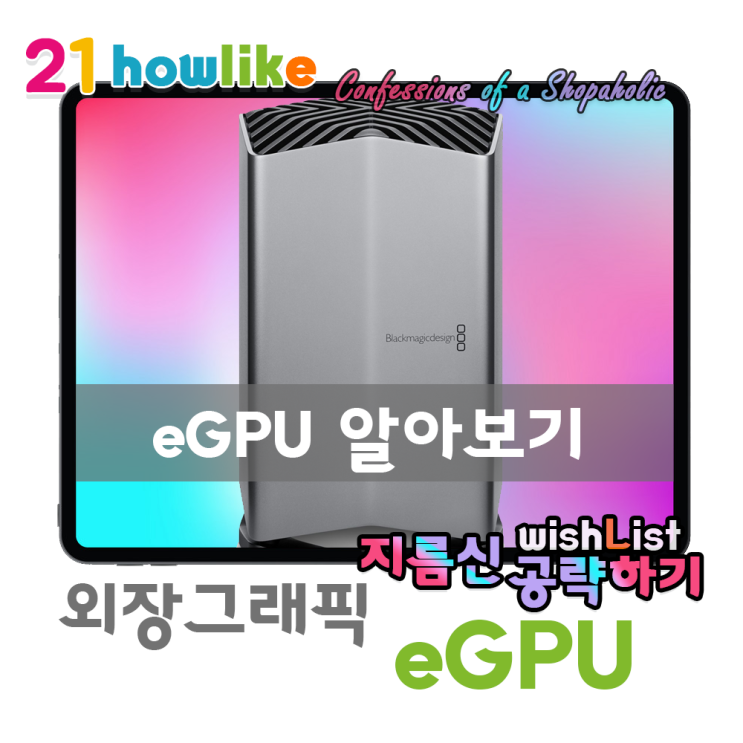  P리뷰 : 썬더볼트 맥북의 외장 그래픽 카드 장비 알아보기 (블랙매직 / 레이저 코어X / 조텍 앰프박스 미니)