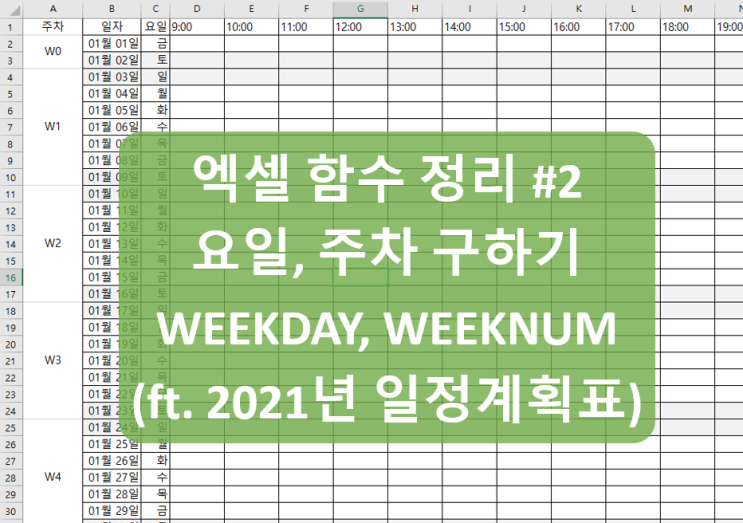  [엑셀 함수 정리#2] 엑셀 날짜 표시 함수중 요일, 주차를 구해주는 WEEKDAY, WEEKNUM 사용하기 (ft. 연간 일정계획표 만들어 보기)