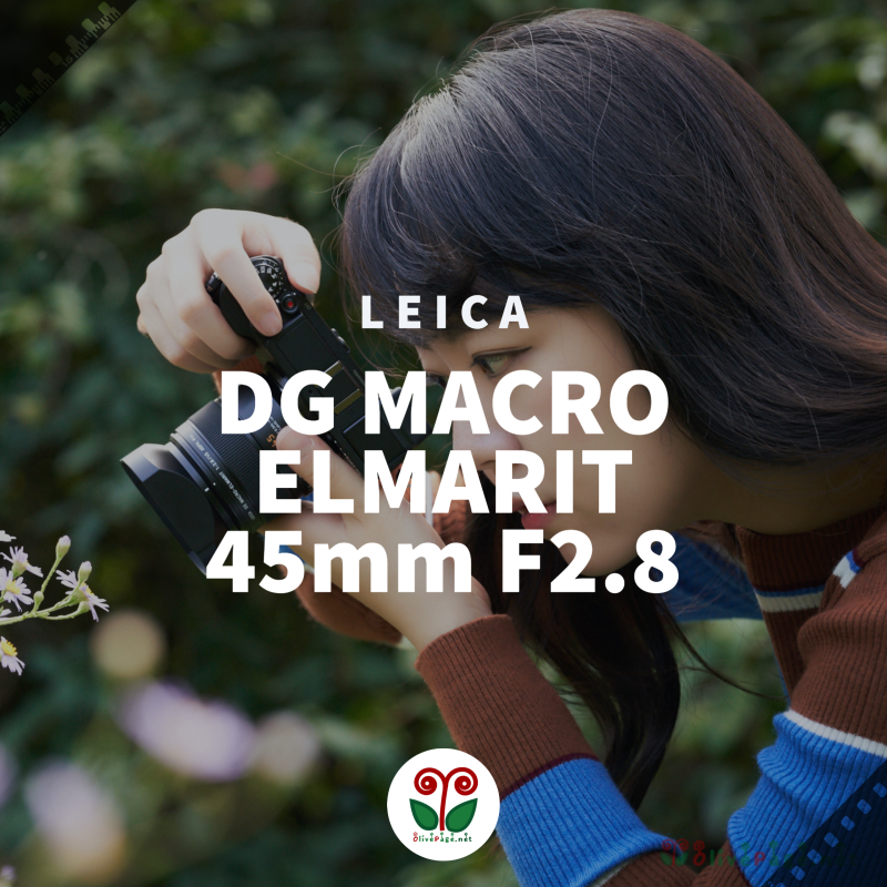올페의 렌즈 리뷰] LEICA DG MACRO-ELMARIT 45mm / F2.8 ASPH. / MEGA