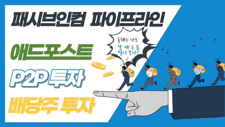  패시브인컴 수익 파이프라인 : 애드포스트, P2P투자, 배당주