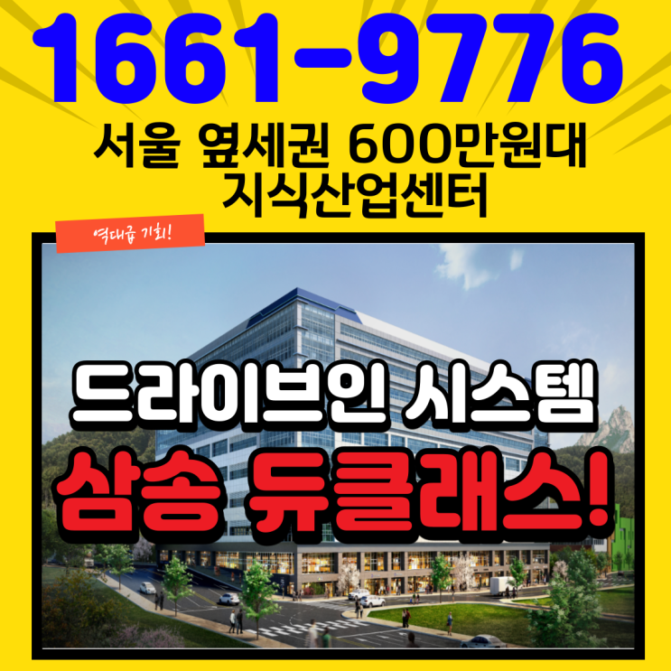  고양삼송 듀클래스 지식산업센터 평당 600만원대로 빠르게 호실 소진중~