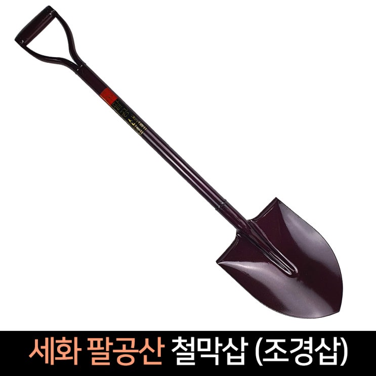 구매평 좋은 세화 팔공산 철막삽 조경삽 / 철삽 막삽 농기구, 단품 좋아요