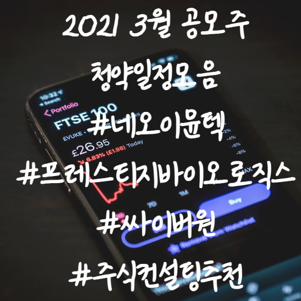  2021년 3월 공모주, 주식청약일정 모음