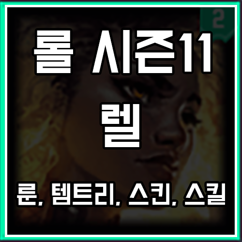 롤 시즌11 렐 룬, 템트리, 스킨 공략