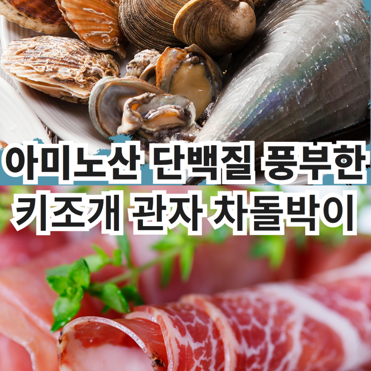 아미노산 단백질 풍부한 키조개 관자 차돌박이-삼합 아미노산 단백질 풍부한 키조개 관자 차돌박이-삼합