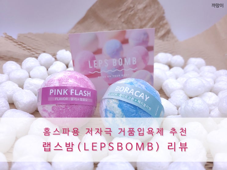  홈스파용 저자극 거품입욕제(거품목욕제) 추천 랩스밤(LEPSBOMB) 리뷰
