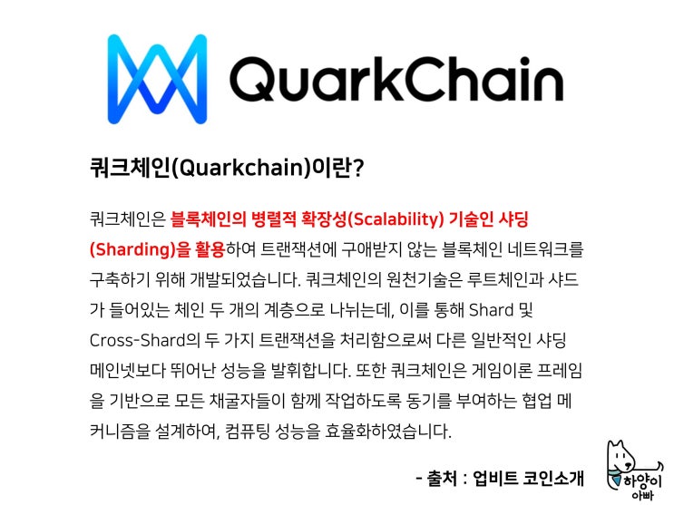  쿼크체인(Quarkchain)의 샤딩(Shading)기술이란 무엇인가? 타 암호화폐 프로젝트와 비교하기