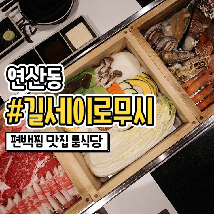  연산동핫플 룸식당 길세이로무시 연산동저녁으로 추천