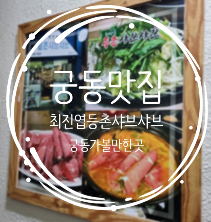  궁동맛집추천, 궁동가볼만한곳 :: 최진엽등촌샤브샤브