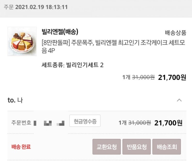  카카오톡 선물하기 추천 빌리엔젤 최고인기 조각케이크 세트모음 4P