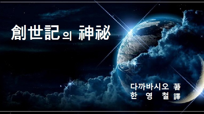  창세기의 신비 - 다까바시오 著 한영철 譯