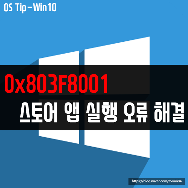 0x803F8001 윈도우 스토어 앱 실행 시 오류가 난다면? 0x803F8001 윈도우 스토어 앱 실행 시 오류가 난다면?