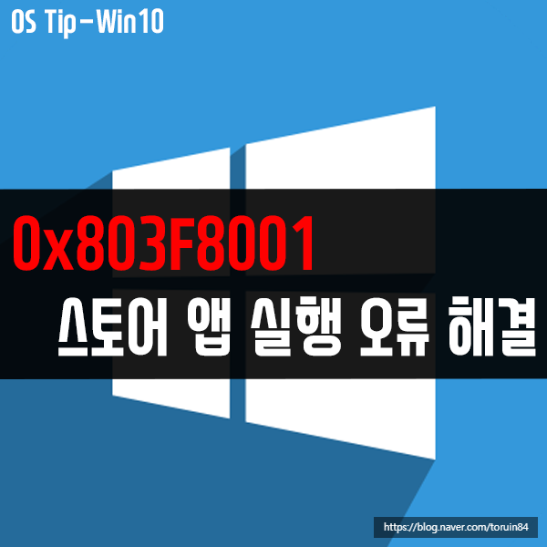 0x803F8001 윈도우 스토어 앱 실행 시 오류가 난다면?