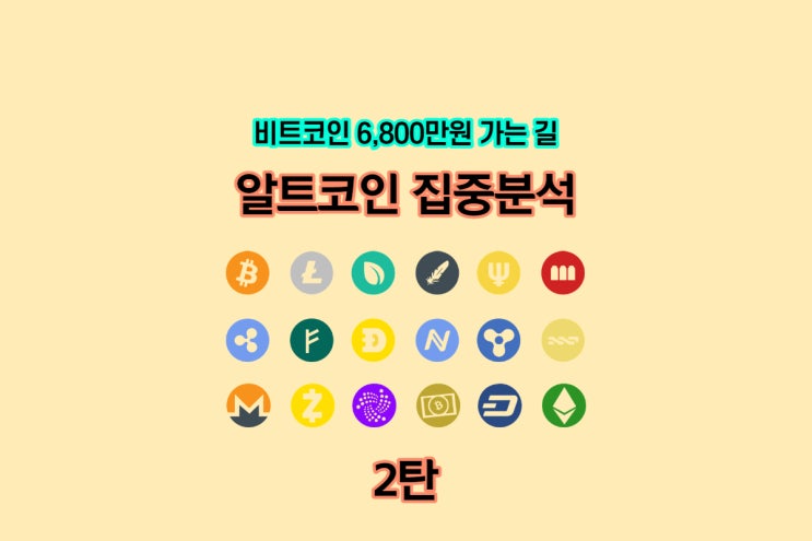  비트 6,800만 원 상승도 전기! 알트 불장! 비트 상승 실패를 대비하기 위한 잡알트 폭등 구간!! 알트 분석 2탄