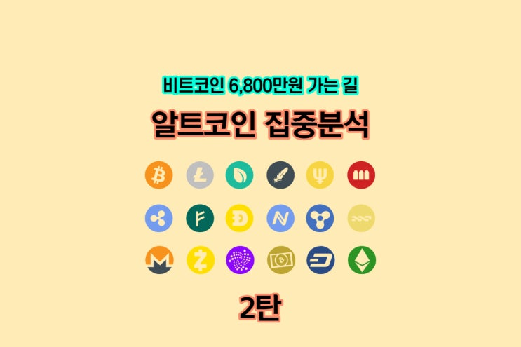 비트 6,800만 원 상승도 전기! 알트 불장! 비트 상승 실패를 대비하기 위한 잡알트 폭등 구간!! 알트 분석 2탄